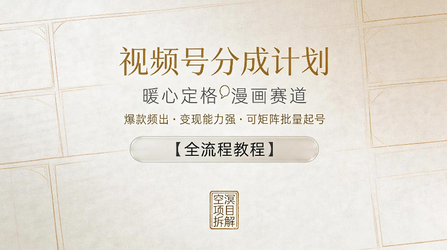视频号分成计划,暖心定格漫画赛道,爆款频出,变现能力强,可矩阵批量起号【全流程教程】-悟空知识星球