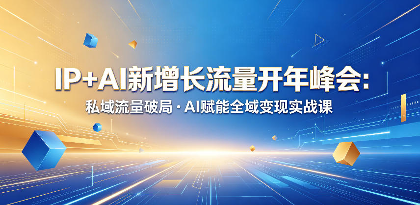 IP+AI新增长流量开年峰会：私域流量破局・AI赋能全域变现实战课-悟空知识星球