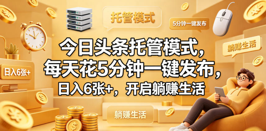 今日头条托管模式，每天花5分钟一键发布，日入6张+，开启躺賺生活【揭秘】-悟空知识星球