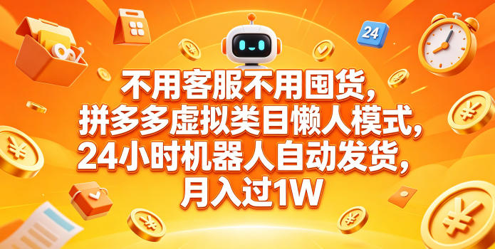 不用客服不用囤货，拼多多虚拟类目懒人模式，24小时机器人自动发货，月入过1W【揭秘】-悟空知识星球
