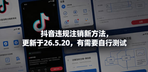 抖音违规注销新方法,更新于26.5.20,有需要自行测试-悟空知识星球