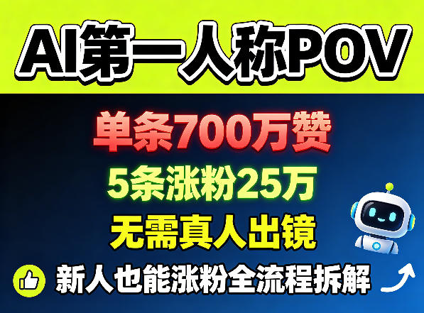 AI第一人称POV，单条700W赞，5条涨粉25W，无需真人出镜，新人也能涨粉全流程拆解-悟空知识星球