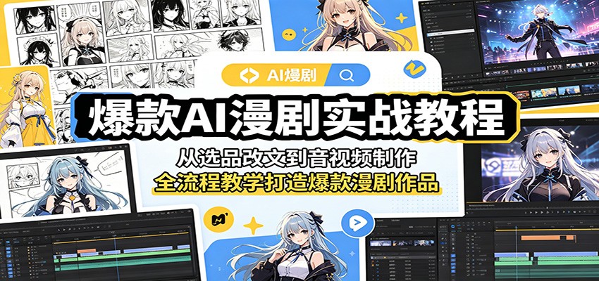 爆款AI漫剧实战教程：从选品改文到音视频制作，全流程教学打造爆款漫剧作品-悟空知识星球