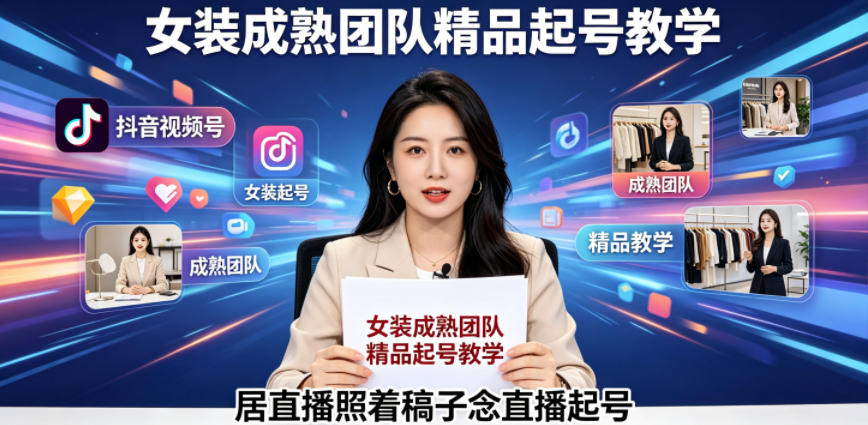 抖音视频号绿幕直播,女装成熟团队打造精品起号教学,居直播照着稿子念直播起号-悟空知识星球