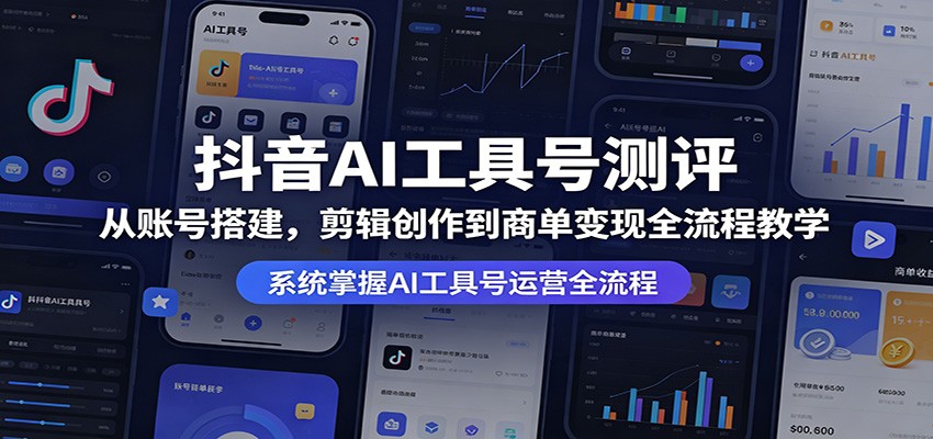 抖音AI工具号测评：从账号搭建，剪辑创作到商单变现全流程教学-悟空知识星球
