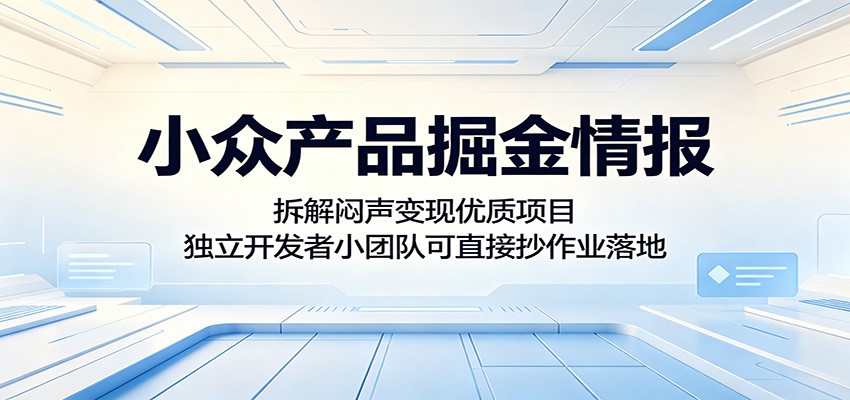 小众产品掘金情报：拆解闷声变现优质项目，独立开发者小团队可直接抄作业落地-悟空知识星球
