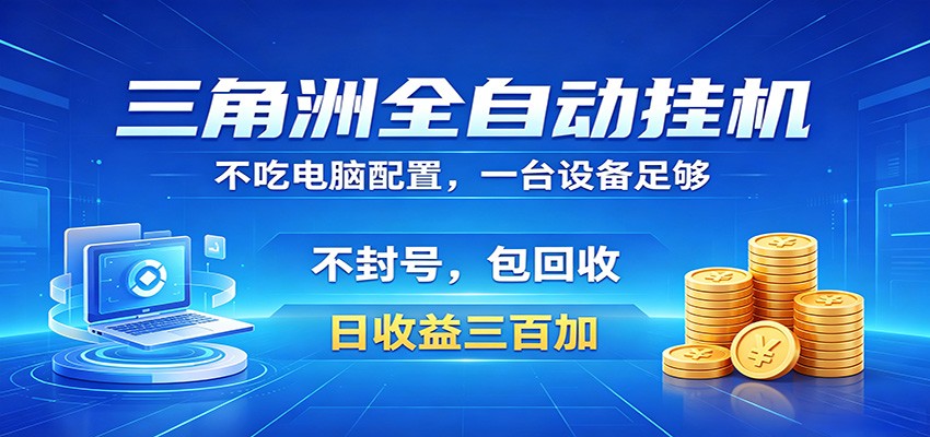 三角洲全自动挂机项目，防封稳账号，日收益300+，收益全程包回收，省心稳赚-悟空知识星球