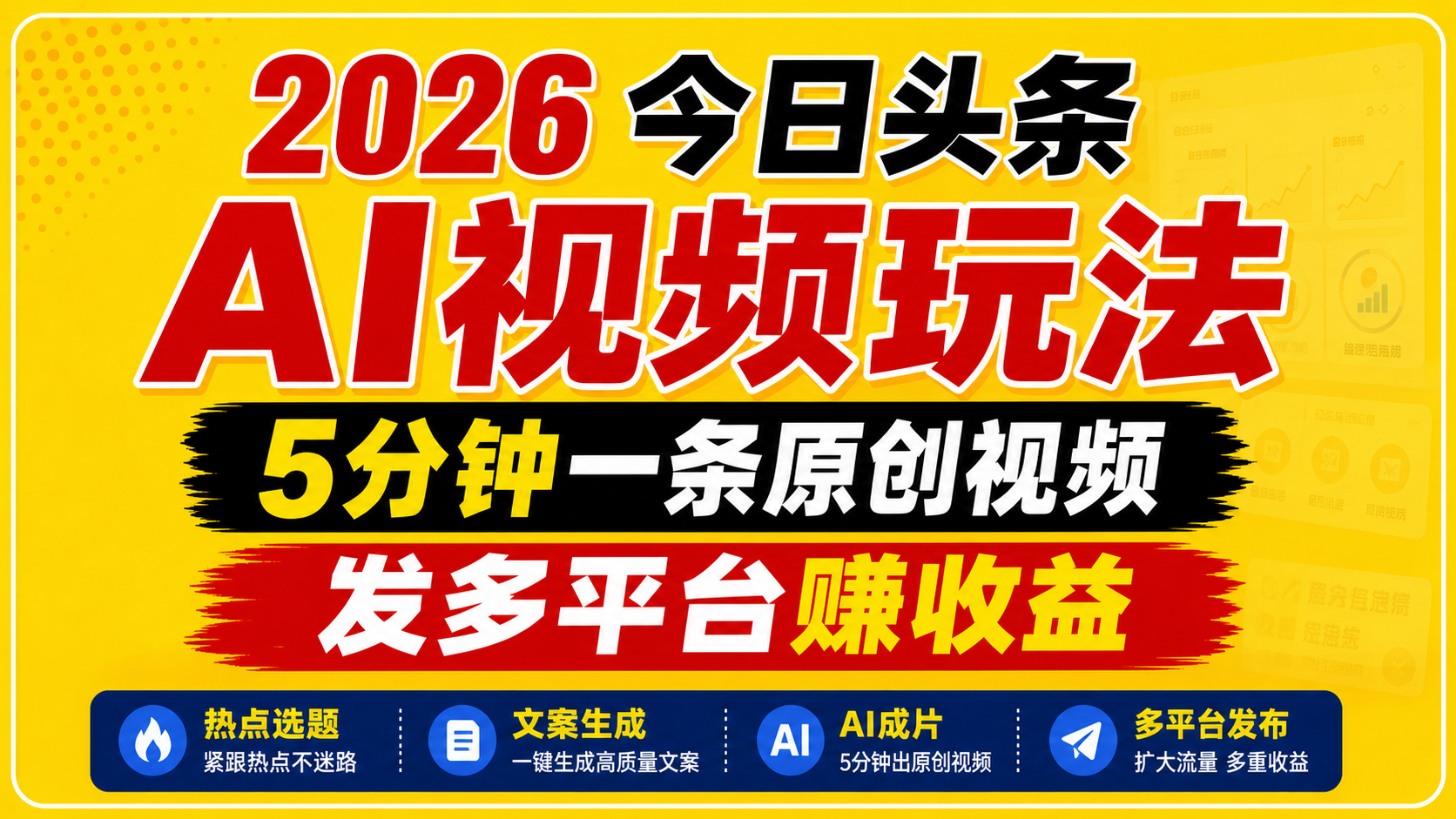 2026今日头条AI视频玩法，5分钟一条原创视频，发多平台赚收益-悟空知识星球