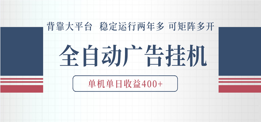 AI智能广告挂机 全自动ai脚本运行 日入300-400无需人工看守 长期稳定 可矩阵放大-悟空知识星球