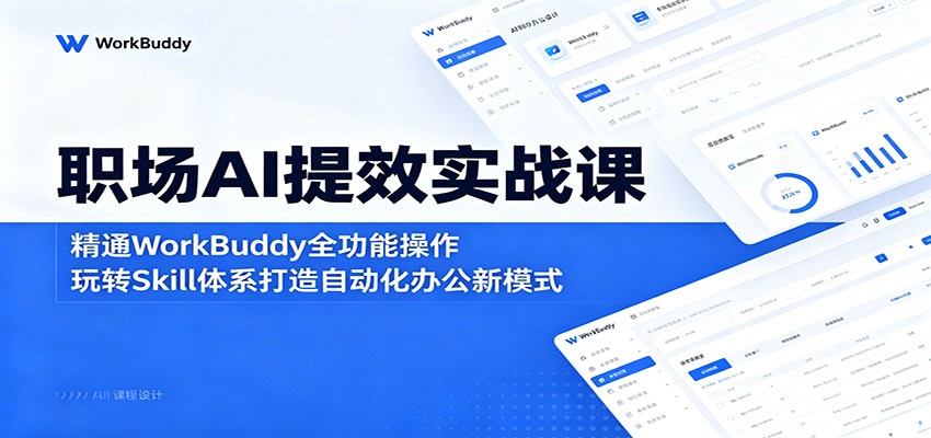 职场AI提效实战课:精通WorkBuddy全功能操作,玩转Skill体系打造自动化办公新模式-悟空知识星球