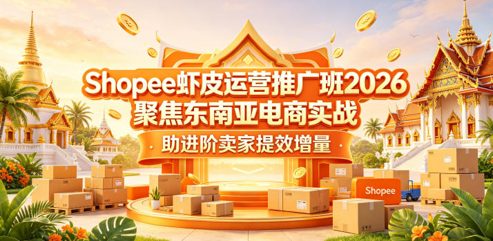 Shopee虾皮运营推广班2026，聚焦东南亚电商实战，助进阶卖家提效增量-悟空知识星球
