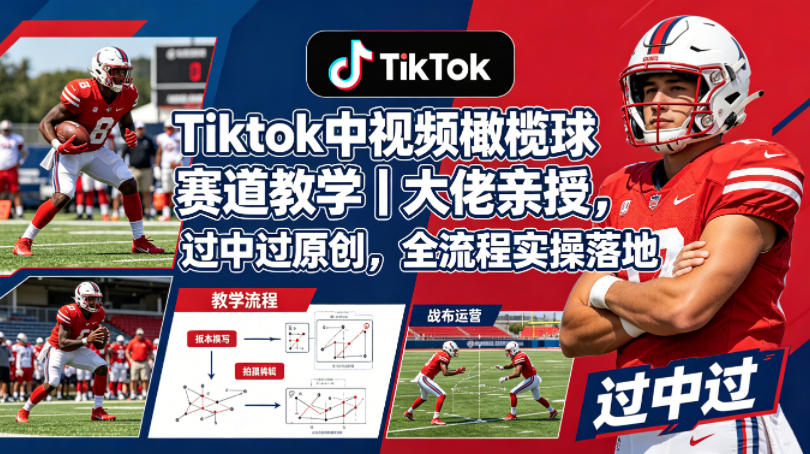 Tiktok中视频橄榄球赛道教学｜大佬亲授，过中过原创，全流程实操落地-悟空知识星球