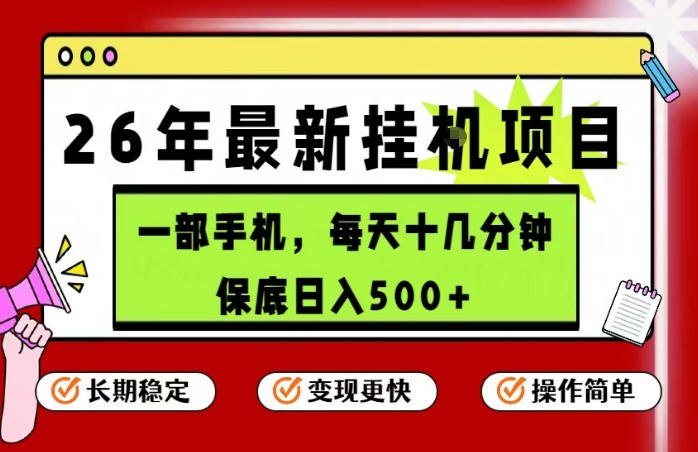 26年5月份最新手机挂G项目，操作简单！保底日入500+，长期稳定，隔天就能出收益【揭秘】-悟空知识星球