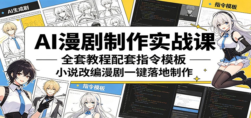 AI漫剧制作实战课:全套教程配套指令模板,小说改编漫剧一键落地制作-悟空知识星球