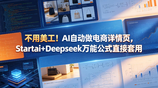 不用美工！AI自动做电商详情页，Startai+Deepseek万能公式直接套用-悟空知识星球