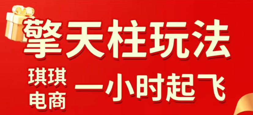 拼多多擎天柱玩法，从起链接逻辑、直通车考核、裂变商品等实操维度，教你快速起店且稳定获流（更新2026年5月）-悟空知识星球