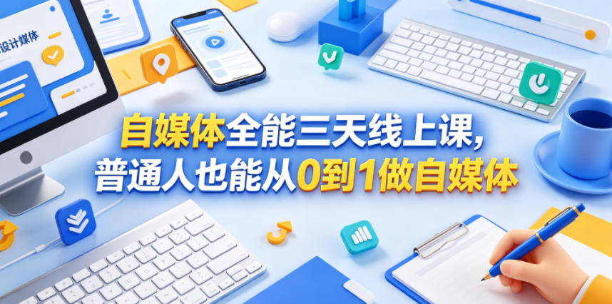 自媒体全能三天线上课，普通人也能从0到1做自媒体-悟空知识星球