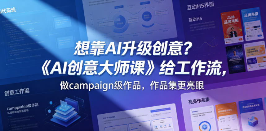 想靠AI升级创意？《AI创意大师课》给工作流，做campaign级作品，作品集更亮眼【原创双语字幕】-悟空知识星球