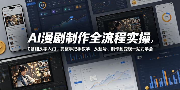 AI漫剧制作全流程实操，0基础从零入门，完整手把手教学，从起号、制作到变现一站式学会-悟空知识星球