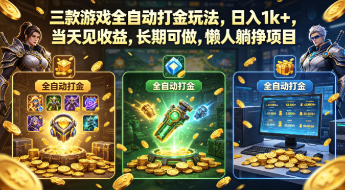 三款游戏全自动打金玩法，日入1k+，当天见收益，长期可做，懒人躺挣项目【揭秘】-悟空知识星球