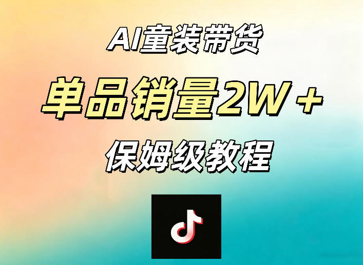 AI童装带货赛道,一部手机就可以操作,单品销量2w+【手把手教程】-悟空知识星球