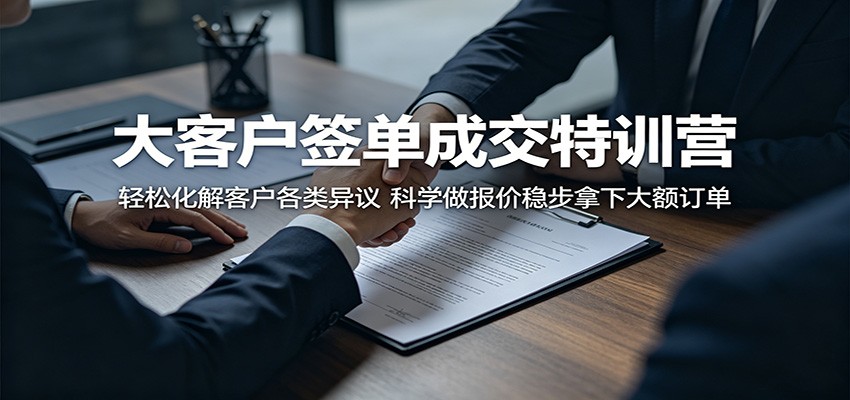 大客户签单成交特训营:轻松化解客户各类异议,科学做报价稳步拿下大额订单-悟空知识星球