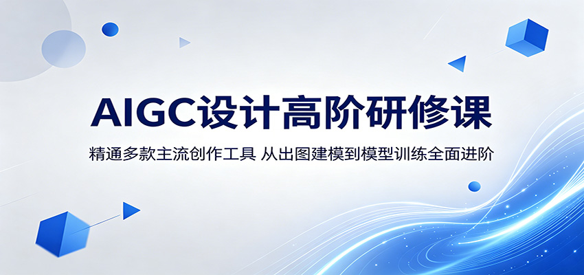 AIGC设计高阶研修课：精通多款主流创作工具，从出图建模到模型训练全面进阶-悟空知识星球