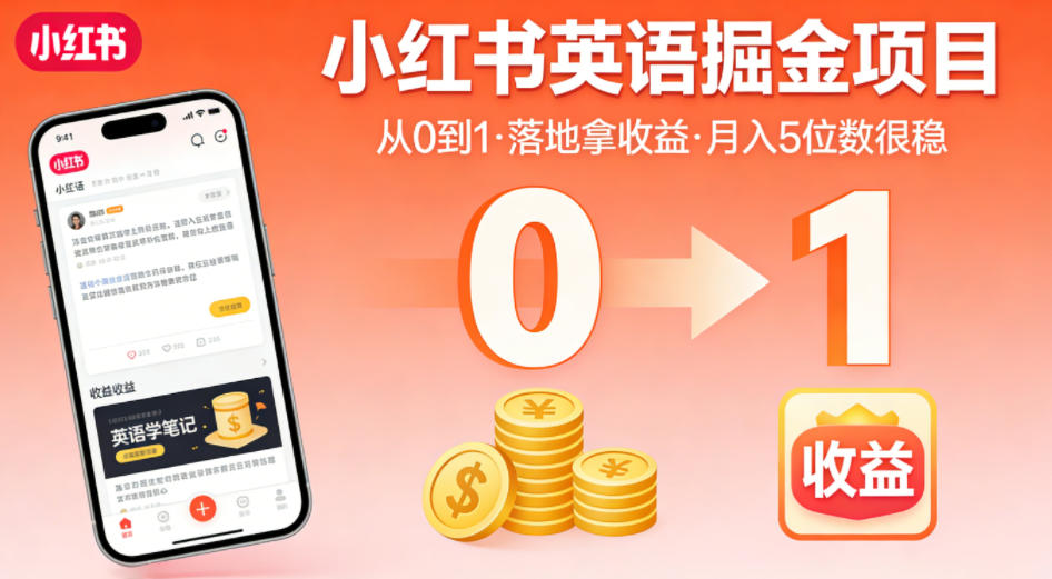 小红书英语掘金项目，从0到1带你落地拿收益，月入5位数很稳（飞书+资料）-悟空知识星球