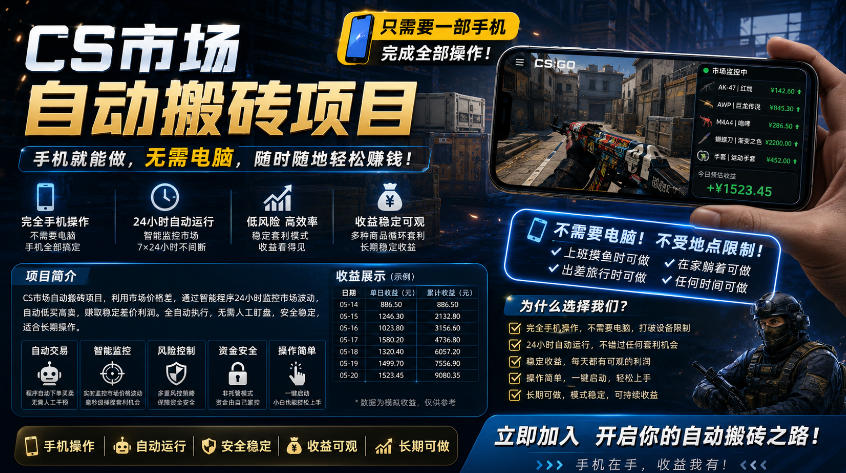 手机即可操作的CS市场自动搬砖系统|自动监控|自动下单|日入300+【揭秘】-悟空知识星球