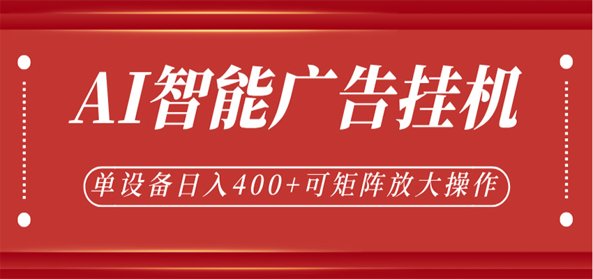 AI智能广告挂机,单机日入400+,可矩阵放大操作,24小时脚本全自动运行-悟空知识星球