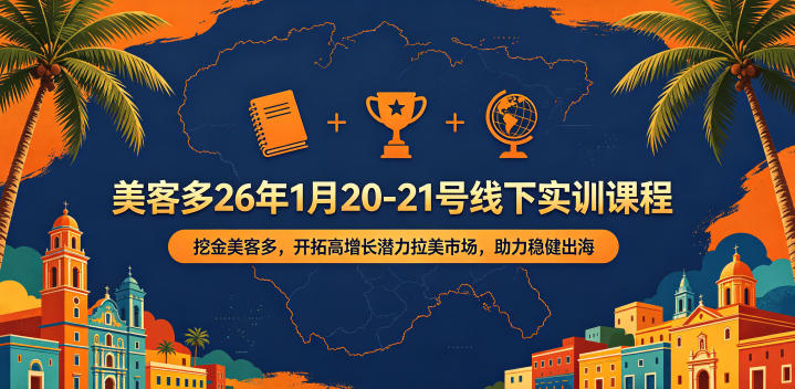 美客多26年1月20-21号线下实训课程，挖金美客多，开拓高增长潜力拉美市场，助力稳健出海-悟空知识星球
