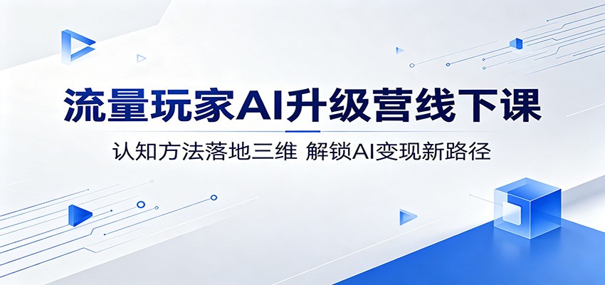 流量玩家AI升级营线下课:认知方法落地三维,解锁AI变现新路径-悟空知识星球