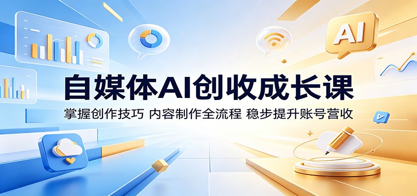 自媒体AI创收成长课：掌握创作技巧，内容制作全流程，稳步提升账号营收-悟空知识星球