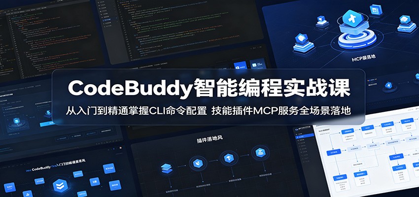 CodeBuddy智能编程实战课:从入门到精通掌握CLI命令配置,技能插件MCP服务全场景落地-悟空知识星球
