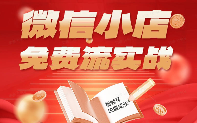 微信小店免费流实战，有货源无货源双模式，从开店到爆单全实操课，小白也能月入1W+-悟空知识星球