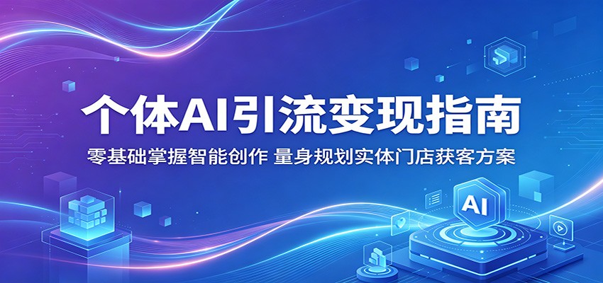 个体AI引流变现指南：零基础掌握智能创作，量身规划实体门店获客方案-悟空知识星球