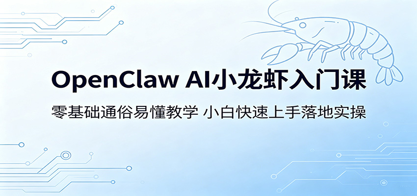 OpenClaw AI小龙虾入门课：零基础通俗易懂教学，小白快速上手落地实操-悟空知识星球