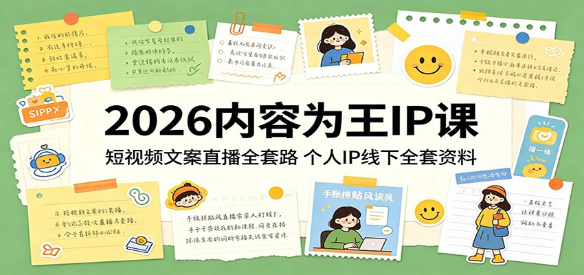 2026内容为王IP课:短视频文案直播全套路,个人IP线下全套资料-悟空知识星球
