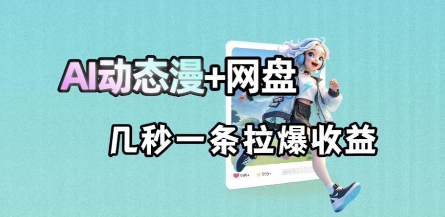 最新AI动态漫+网盘，AI赋能网盘拉新，几秒一条拉爆收益-悟空知识星球
