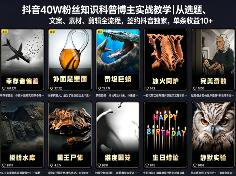 抖音40W粉丝知识科普博主实战教学｜从选题、文案、素材、剪辑全流程，签约抖音精选独家，单条收益1k+-悟空知识星球