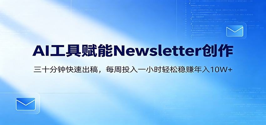 AI赋能Newsletter变现课：30分钟出内容，每周1小时年入10W+-悟空知识星球