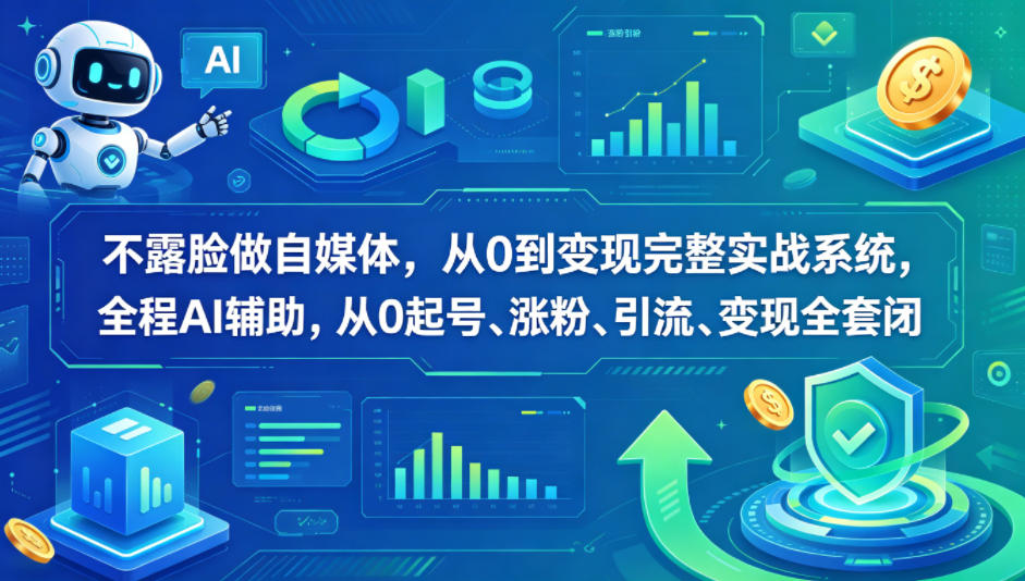 不露脸做自媒体，从0到变现完整实战系统，全程AI辅助，从0起号、涨粉、引流、变现全套闭环-悟空知识星球