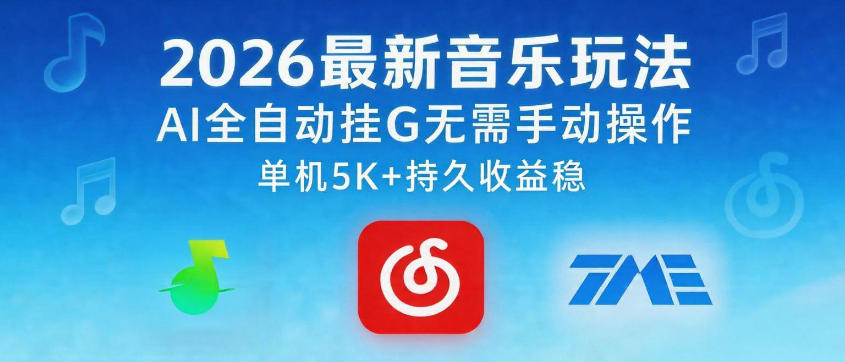 2026最新音乐玩法AI全自动挂G玩法,无需手动操作,单机月入5k+持久收益稳【揭秘】-悟空知识星球