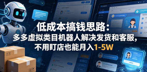 低成本搞钱思路：多多虚拟类目机器人解决发货和客服，不用盯店也能月入1-5W【揭秘】-悟空知识星球