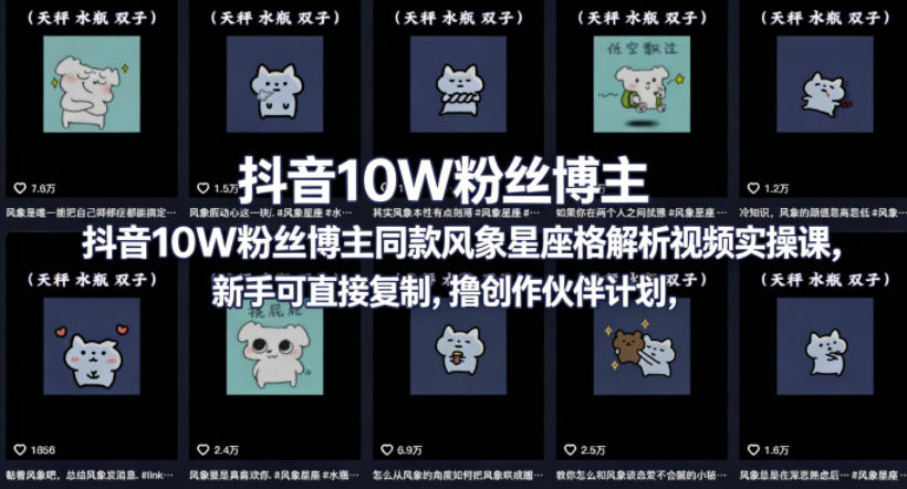 抖音10W粉丝博主同款星座性格解析视频实操课，新手可直接复制，撸创作伙伴计划，分成计划等-悟空知识星球