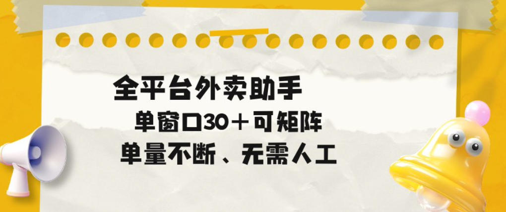 单量不断，全平台外卖自动助手，单窗口30+可矩阵操作【揭秘】-悟空知识星球
