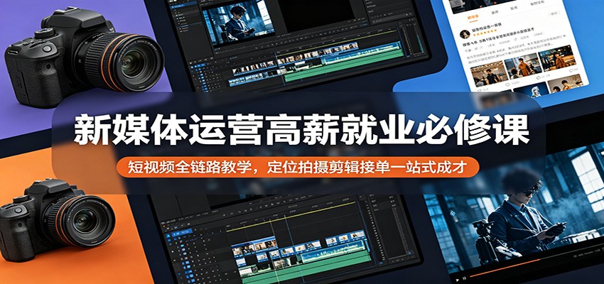 新媒体运营高薪就业必修课：短视频全链路教学，定位拍摄剪辑接单一站式成才-悟空知识星球