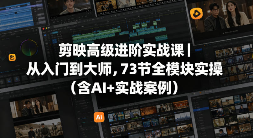 剪映高级进阶实战课｜从入门到大师，73节全模块实操（含AI+实战案例）-悟空知识星球
