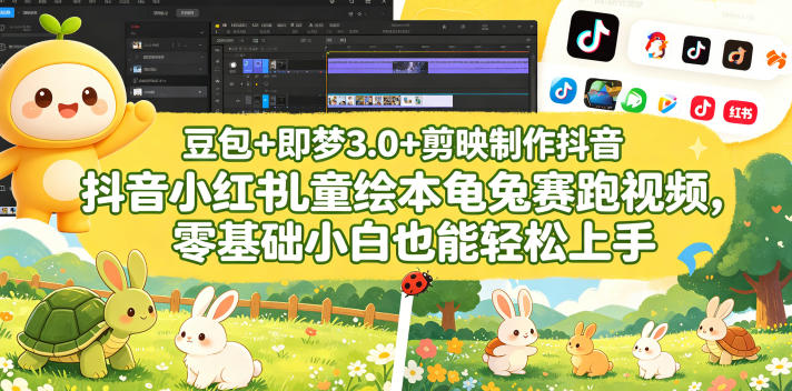 豆包＋即梦3.0+剪映制作抖音小红书儿童绘本龟兔赛跑视频，零基础小白也能轻松上手-悟空知识星球