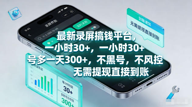 最新录屏賺钱平台，一小时30+，号多一天300+，不黑号，不风控，无需提现直接到账【揭秘】-悟空知识星球